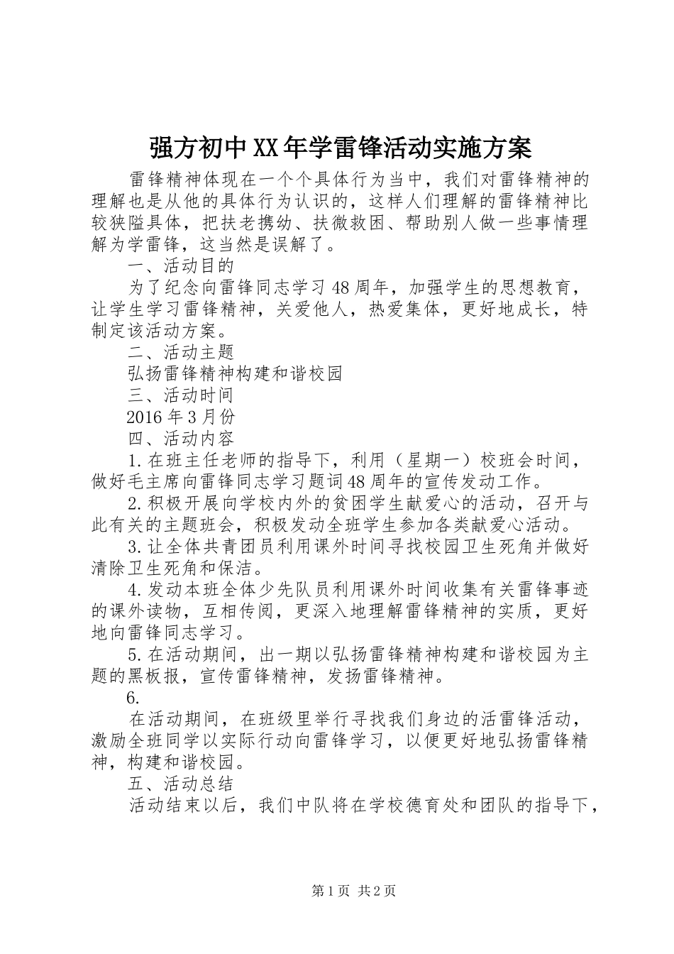 强方初中XX年学雷锋活动实施方案_第1页