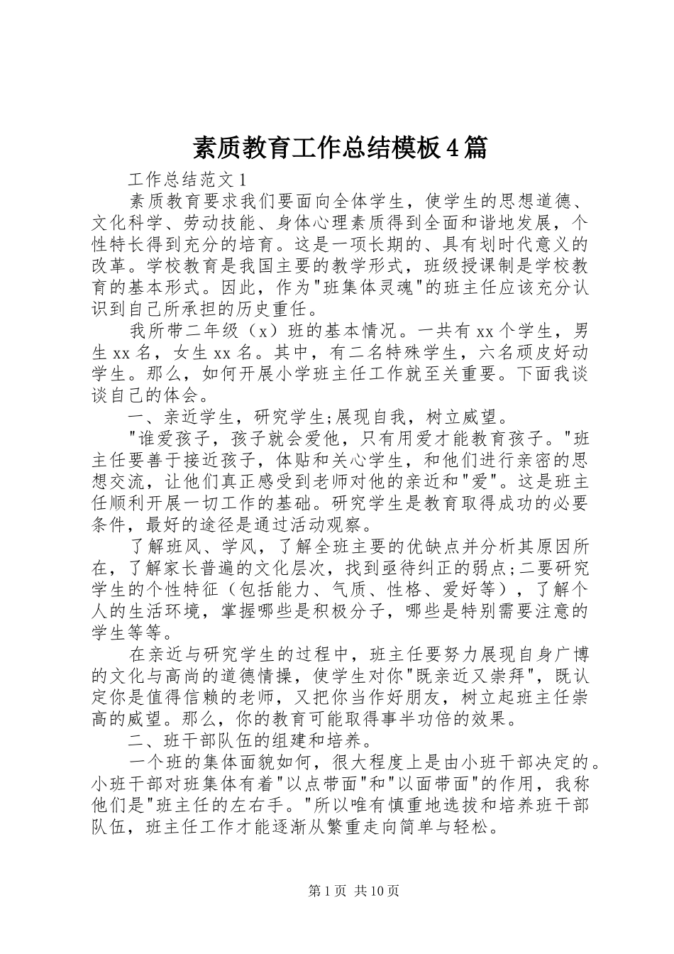 素质教育工作总结模板4篇_第1页