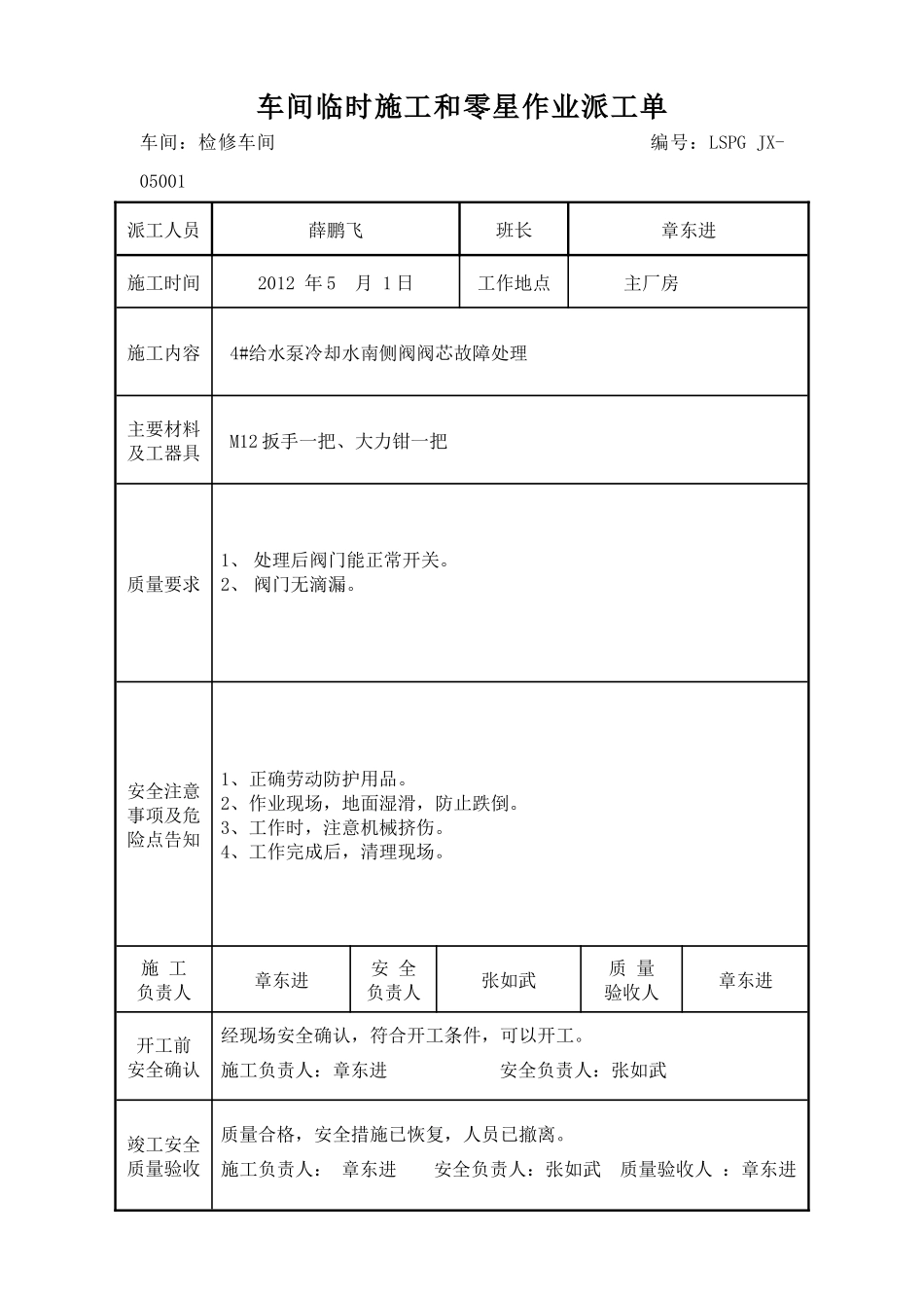 车间临时施工和零星作业派工单(机修)_第1页