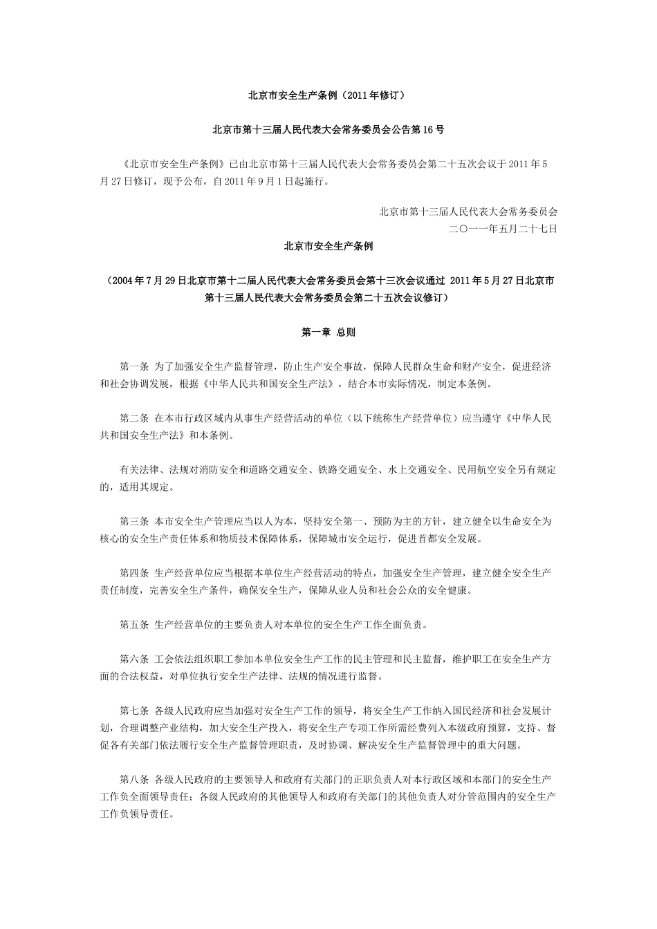 北京市安全生产条例(XXXX年修订)_第1页