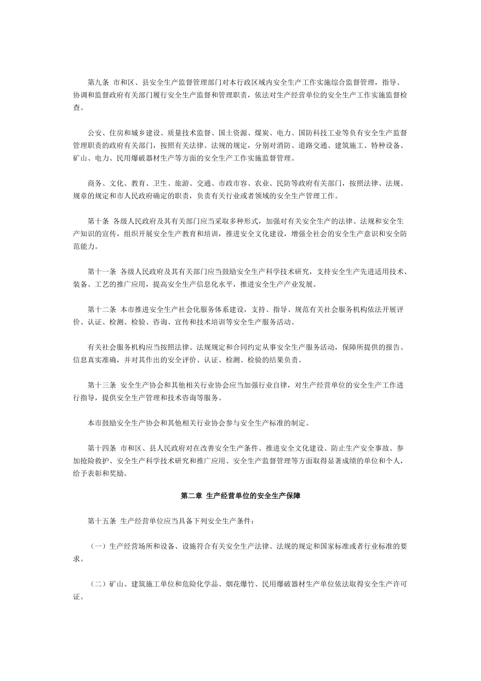 北京市安全生产条例(XXXX年修订)_第2页