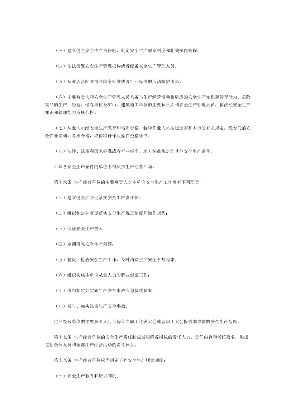 北京市安全生产条例(XXXX年修订)_第3页