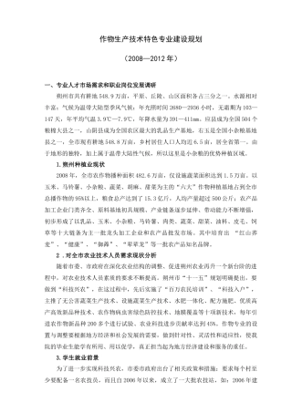 作物生产技术特色专业建设规划-农作物特色专业建设规