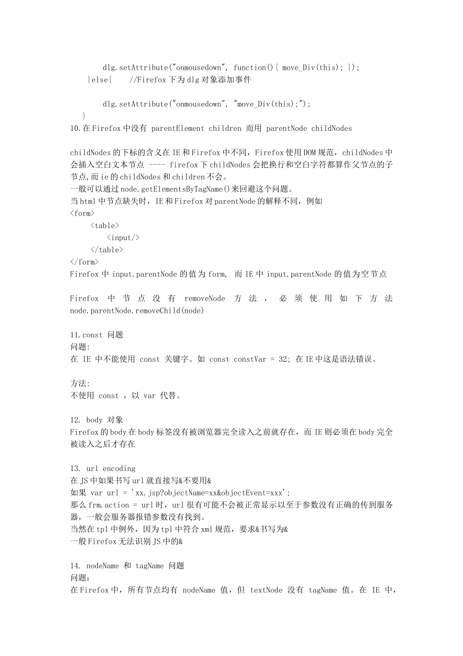 js在IE和Firefox不同之处_第3页