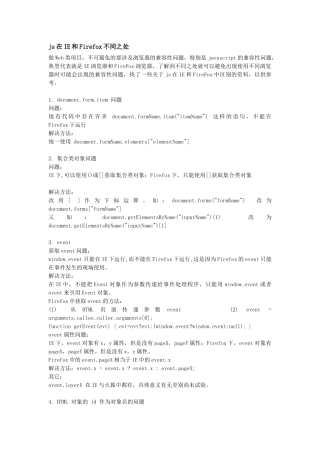 js在IE和Firefox不同之处