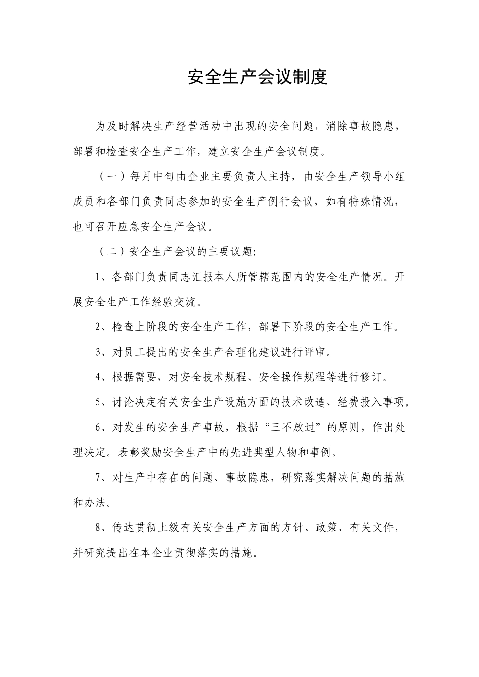 安生生产类制度(网搜)_第1页
