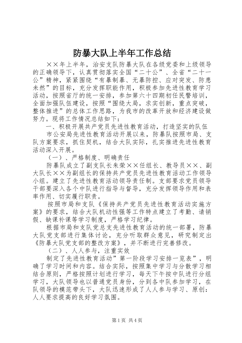 防暴大队上半年工作总结_第1页