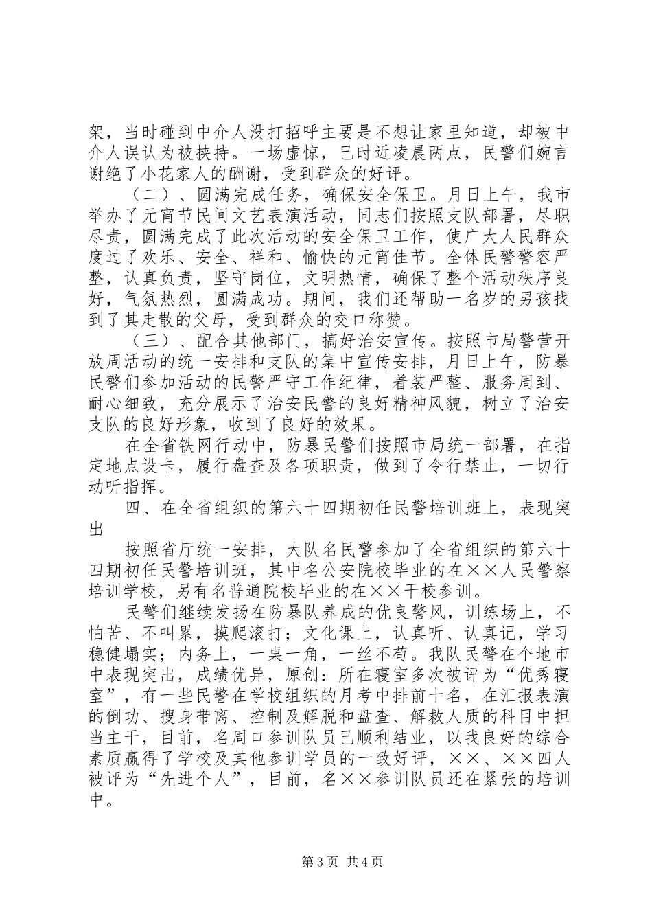 防暴大队上半年工作总结_第3页