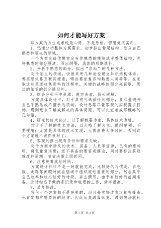如何才能写好方案