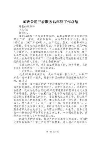 邮政公司三农服务站年终工作总结