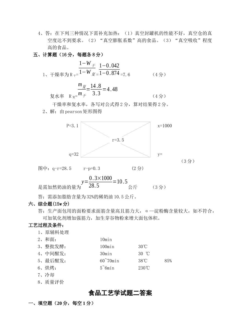 食品工艺学(二十套)试题答案_第2页