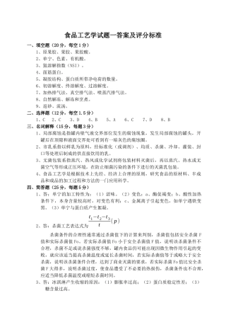 食品工艺学(二十套)试题答案