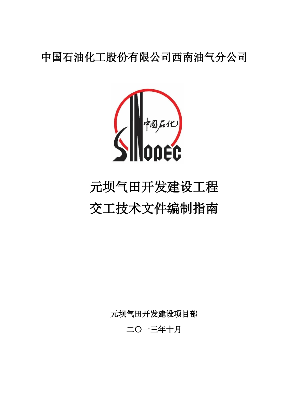元坝气田开发建设工程交工技术文件编制指南(0版)_第1页