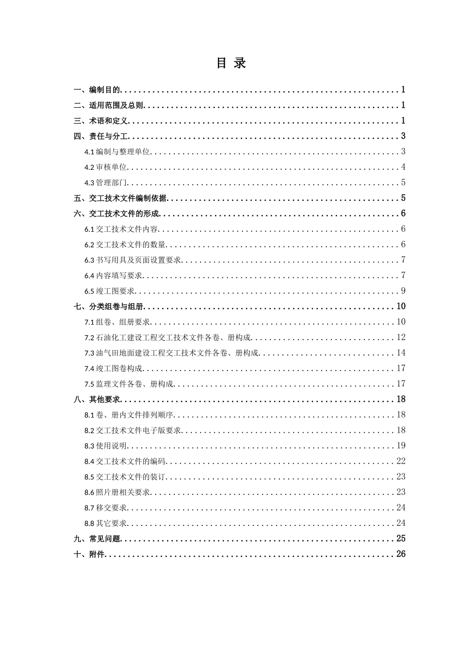 元坝气田开发建设工程交工技术文件编制指南(0版)_第2页