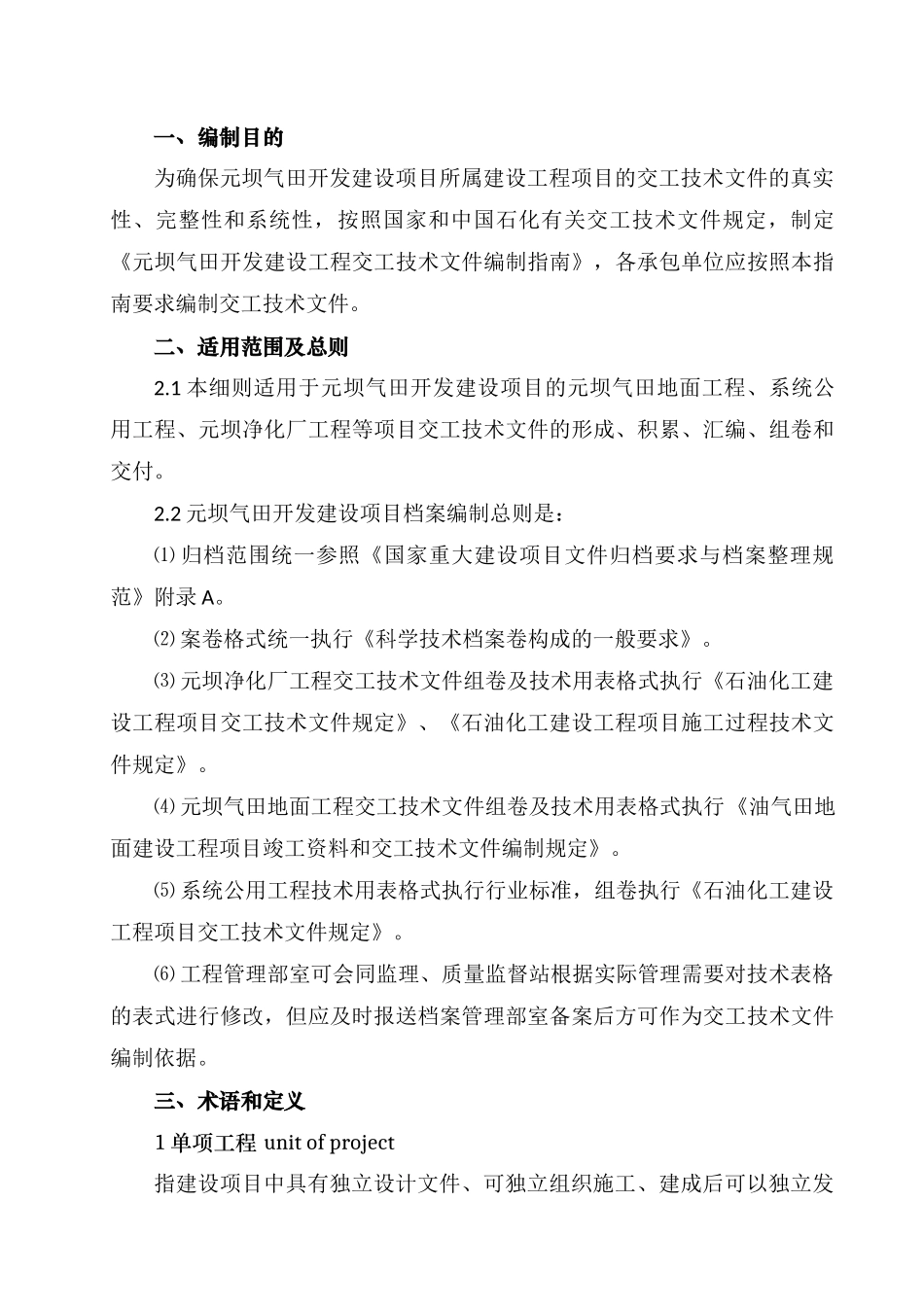 元坝气田开发建设工程交工技术文件编制指南(0版)_第3页