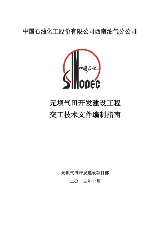 元坝气田开发建设工程交工技术文件编制指南(0版)