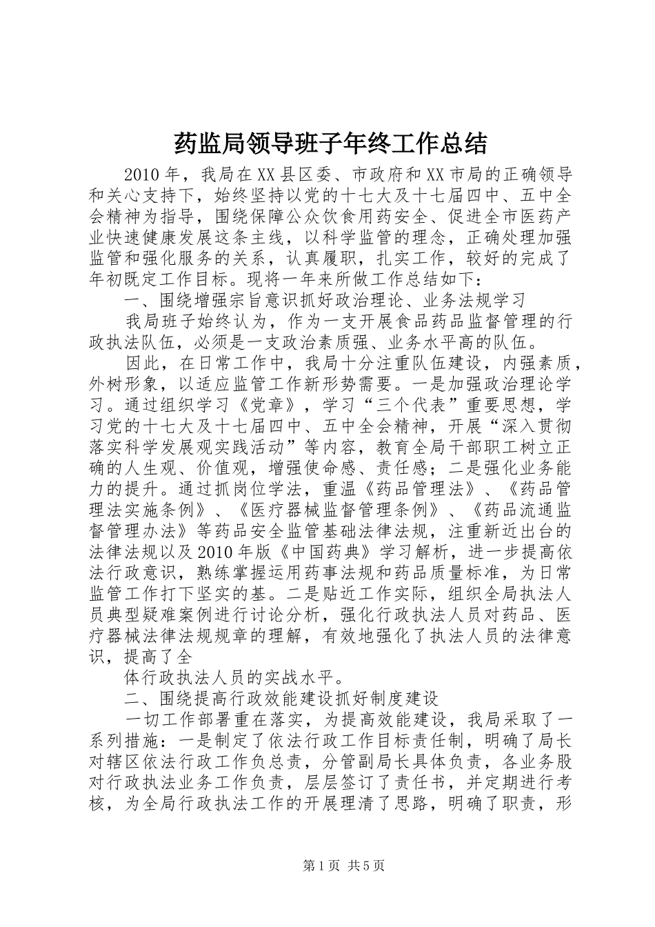 药监局领导班子年终工作总结_第1页