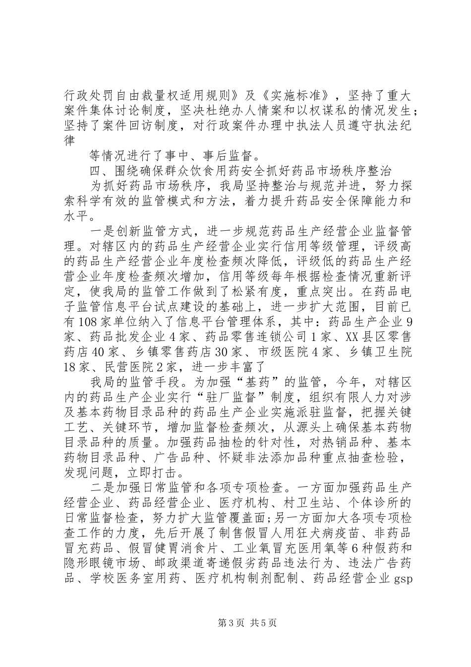 药监局领导班子年终工作总结_第3页