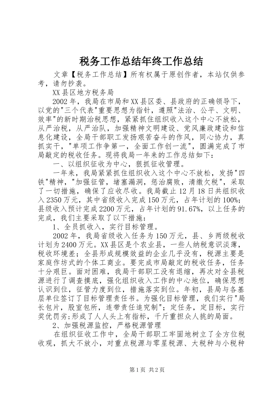 税务工作总结年终工作总结_第1页