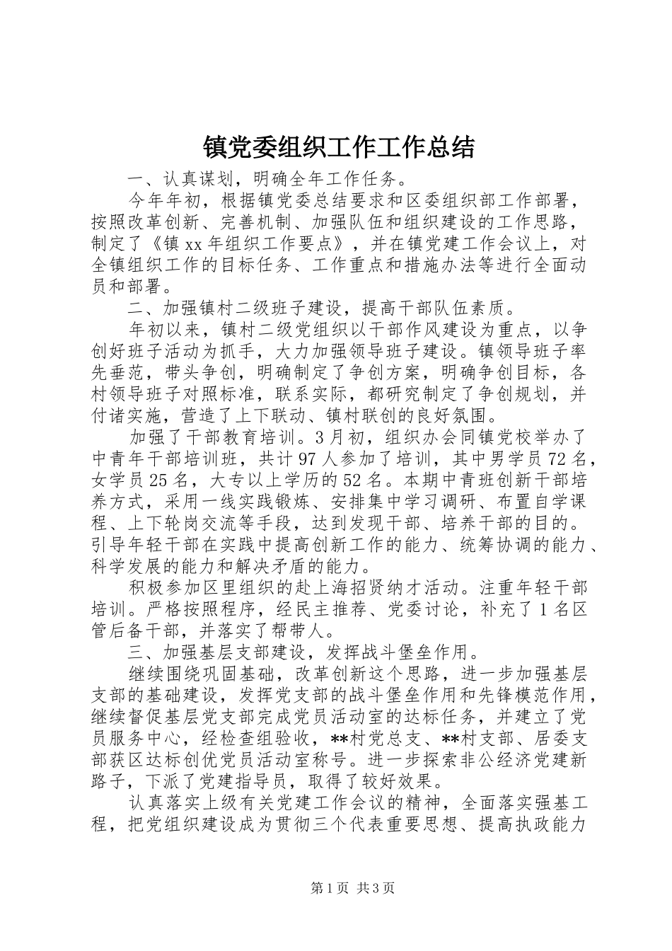 镇党委组织工作工作总结_第1页