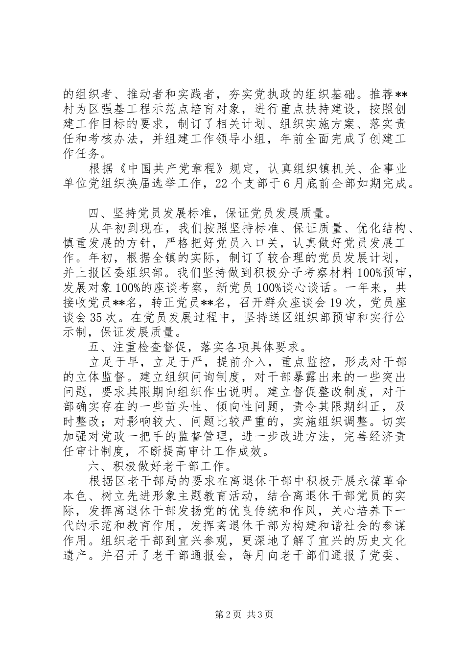 镇党委组织工作工作总结_第2页