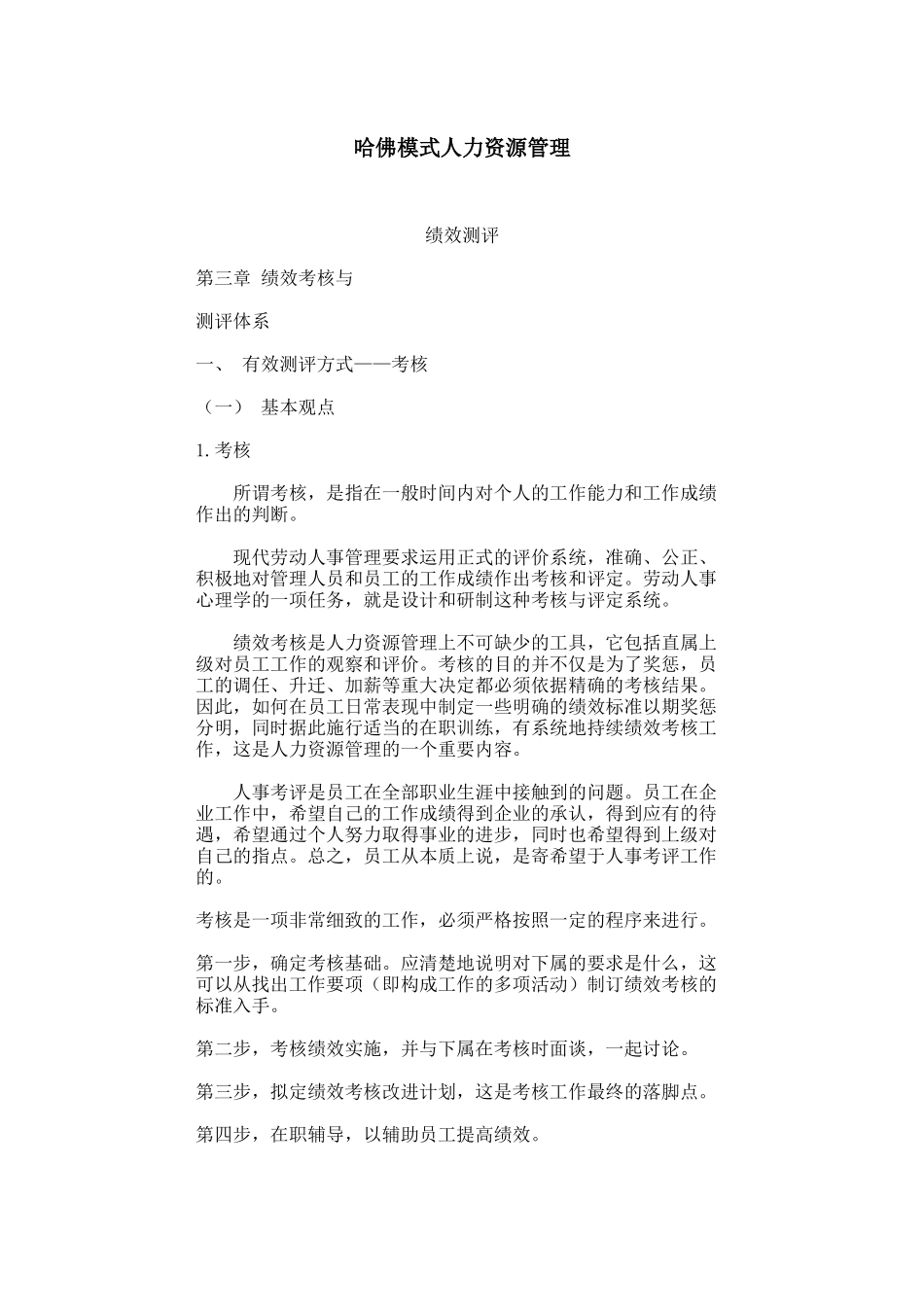 哈佛模式人力资源管理--绩效测评_第2页