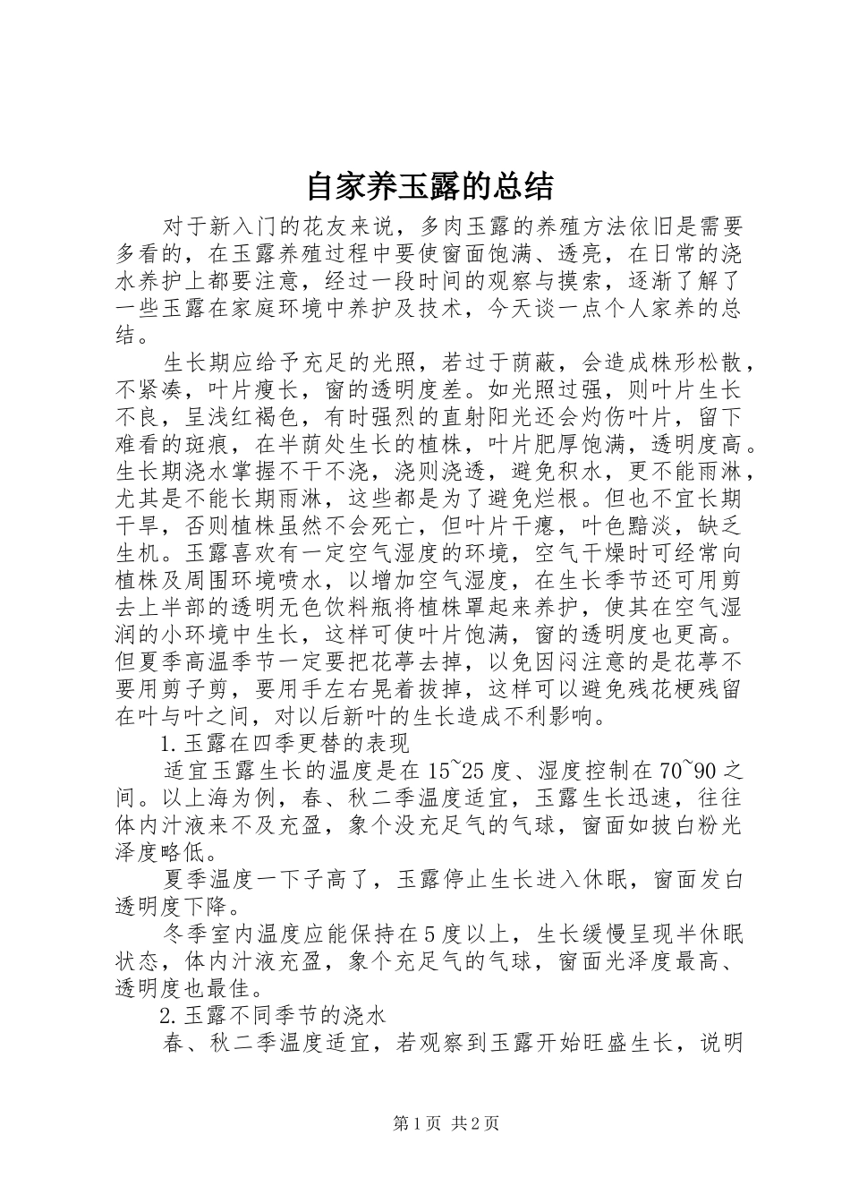 自家养玉露的总结_第1页