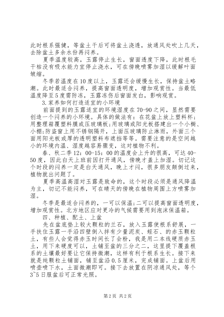 自家养玉露的总结_第2页