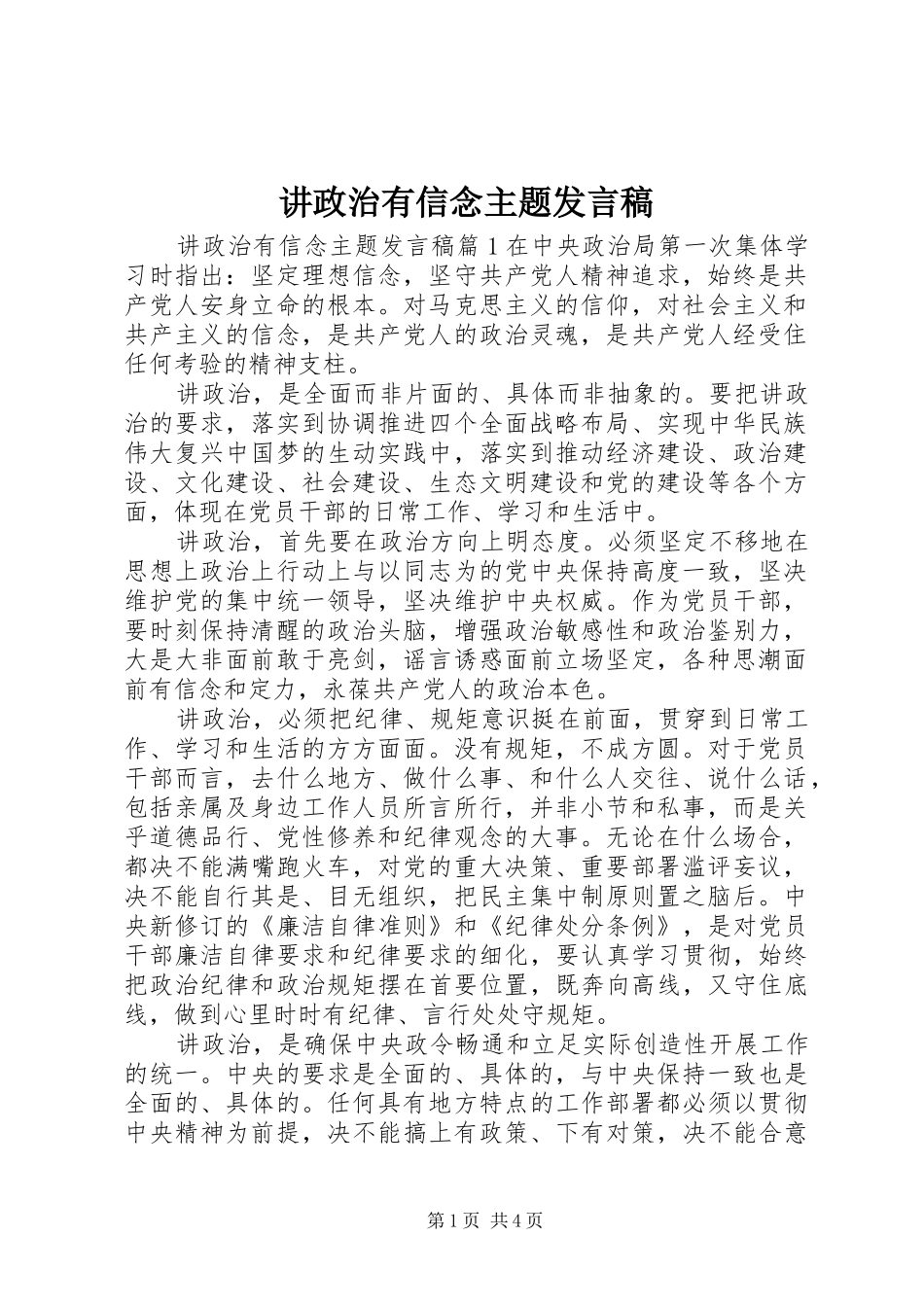 讲政治有信念主题发言_第1页