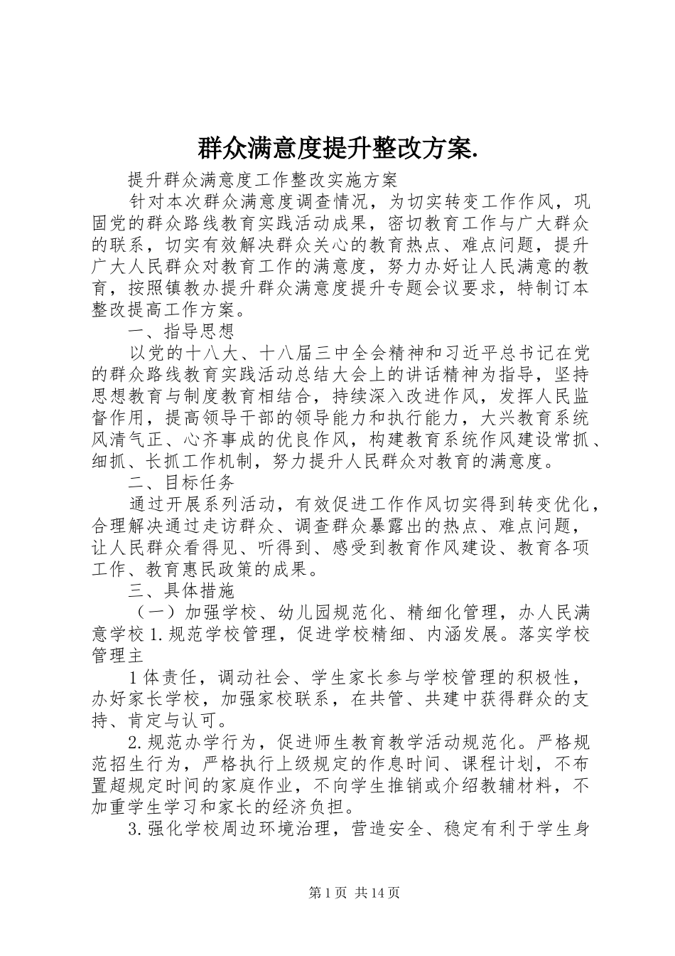 群众满意度提升整改方案._第1页