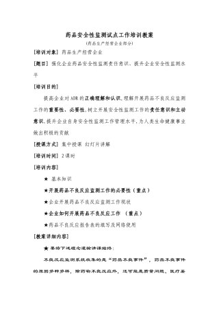 生产经营企业药物不良反应培训教案0222