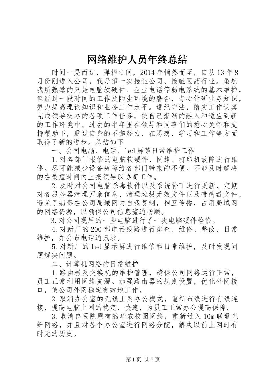 网络维护人员年终总结_第1页