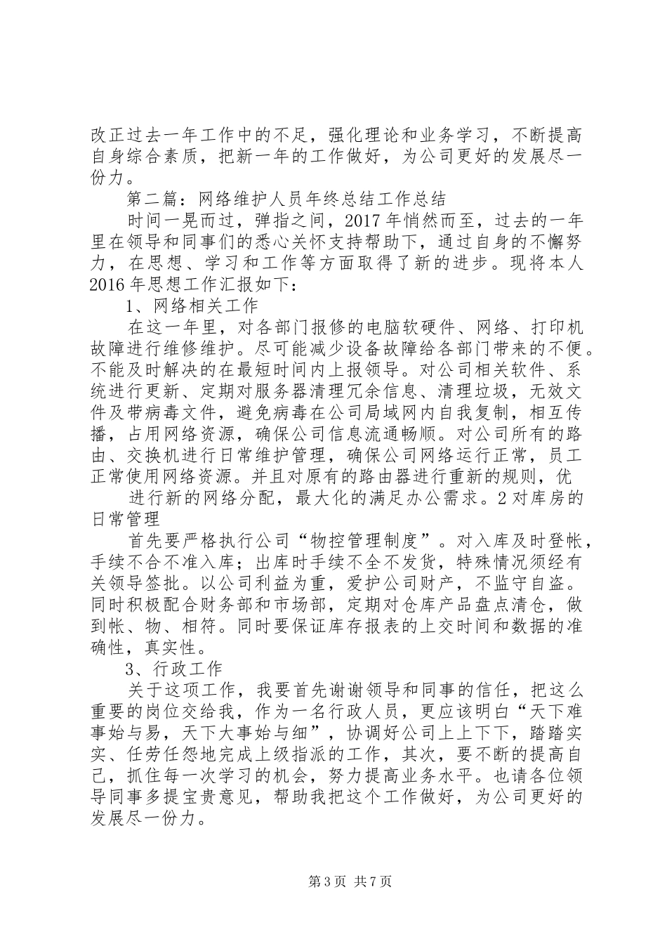 网络维护人员年终总结_第3页