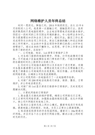 网络维护人员年终总结