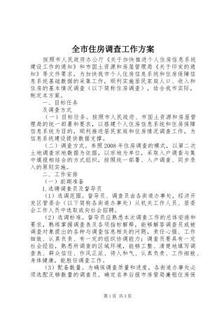 全市住房调查工作方案