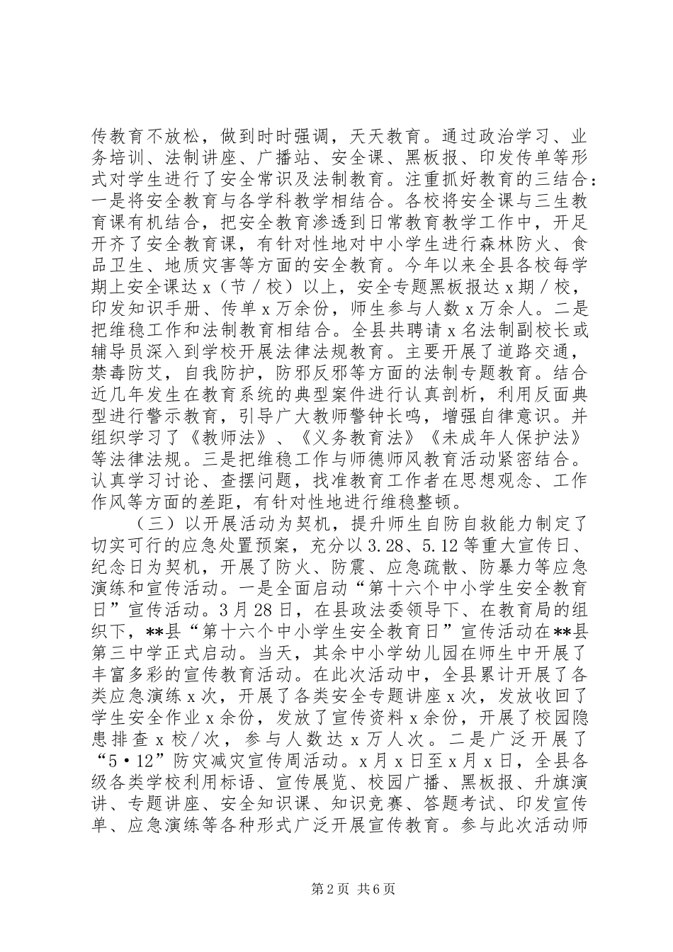 教育局社会治安综合治理维护稳定情况汇报发言_第2页