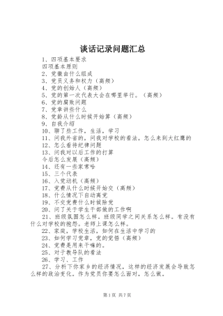 谈话记录问题汇总