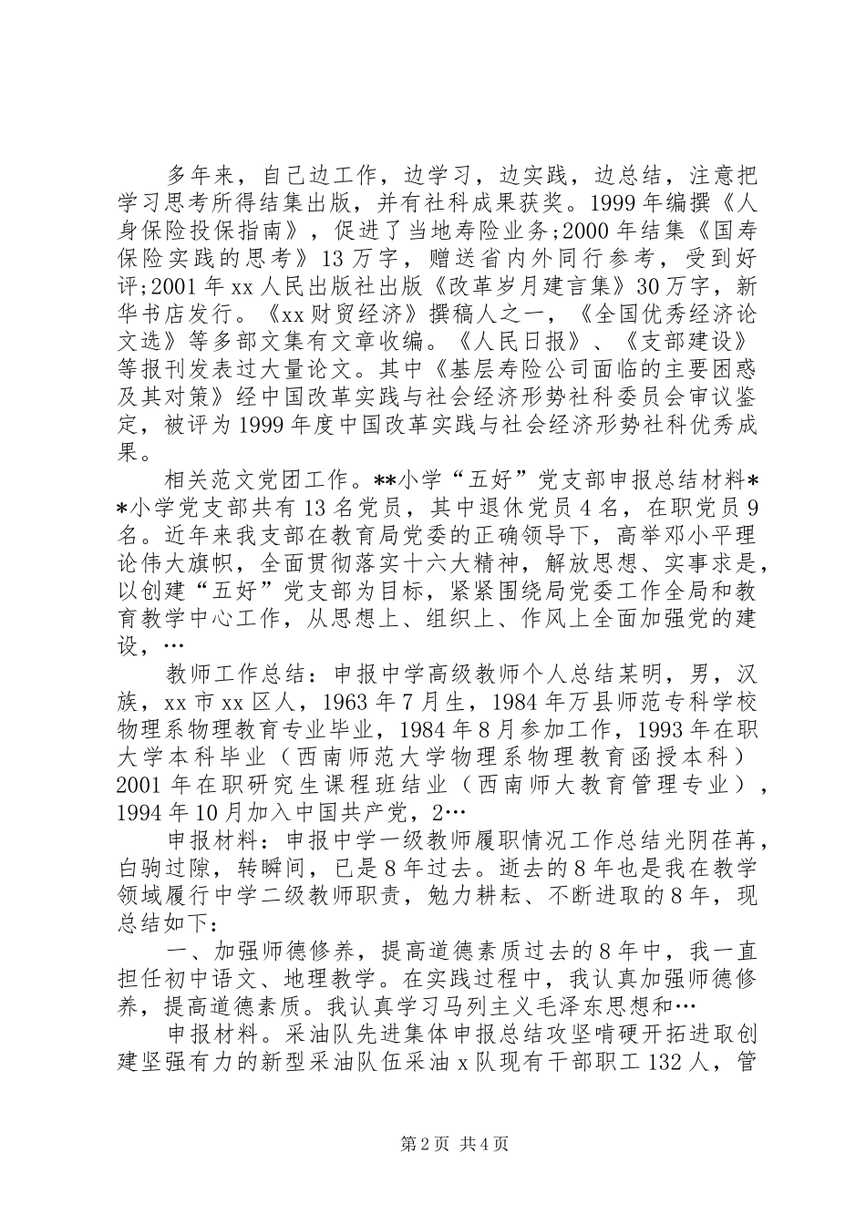 申报高级经济师专业职务职称总结材料_第2页