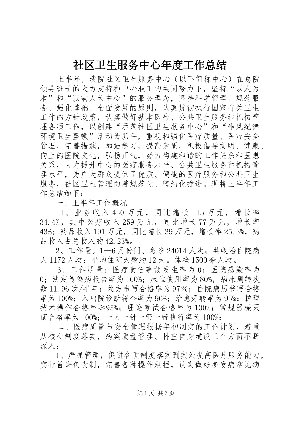 社区卫生服务中心年度工作总结_第1页