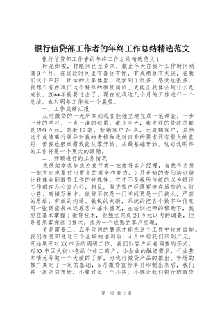 银行信贷部工作者的年终工作总结精选范文