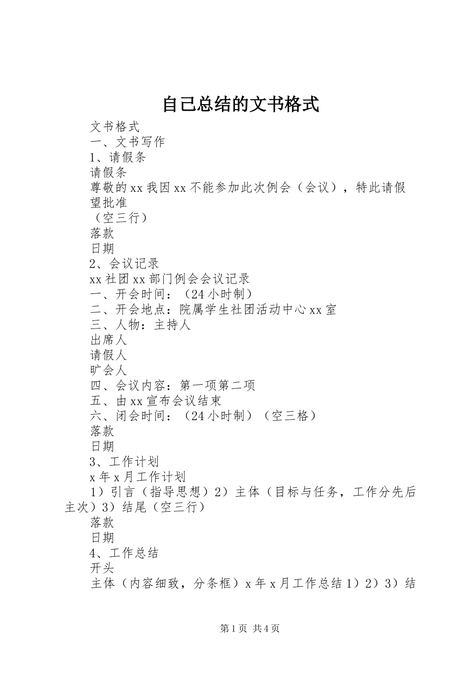 自己总结的文书格式_第1页