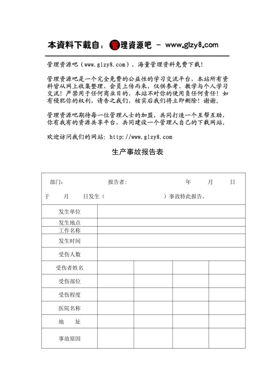 生产事故报告表_第1页