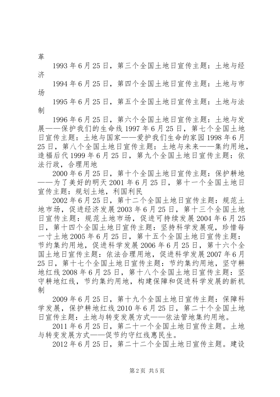 篇一：历年全国土地日主题汇总（20XX年版）_第2页