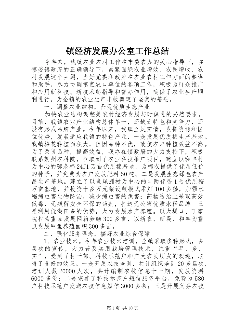 镇经济发展办公室工作总结_第1页