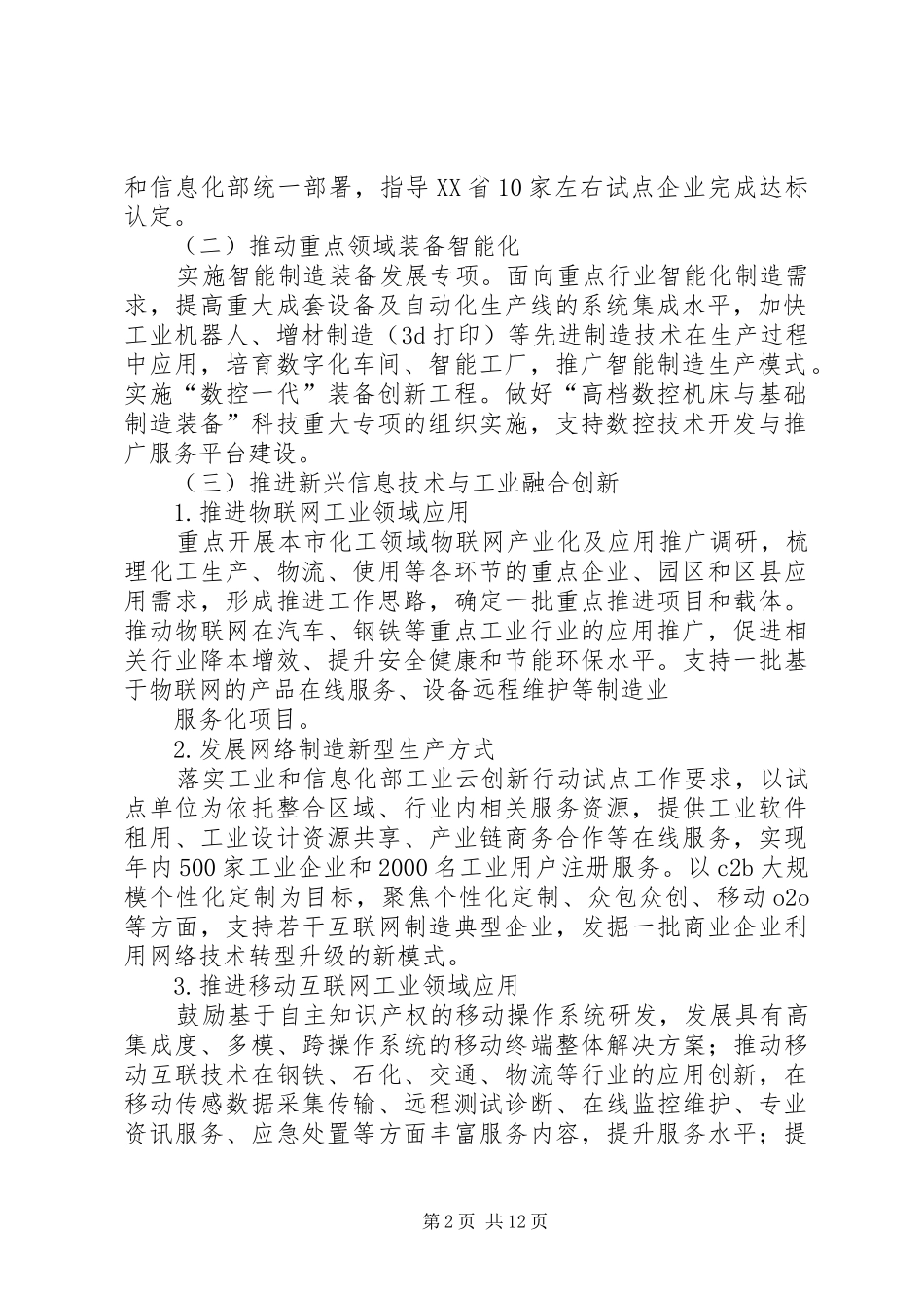 篇一：信息化和工业化融合20XX年专项行动实施方案_第2页