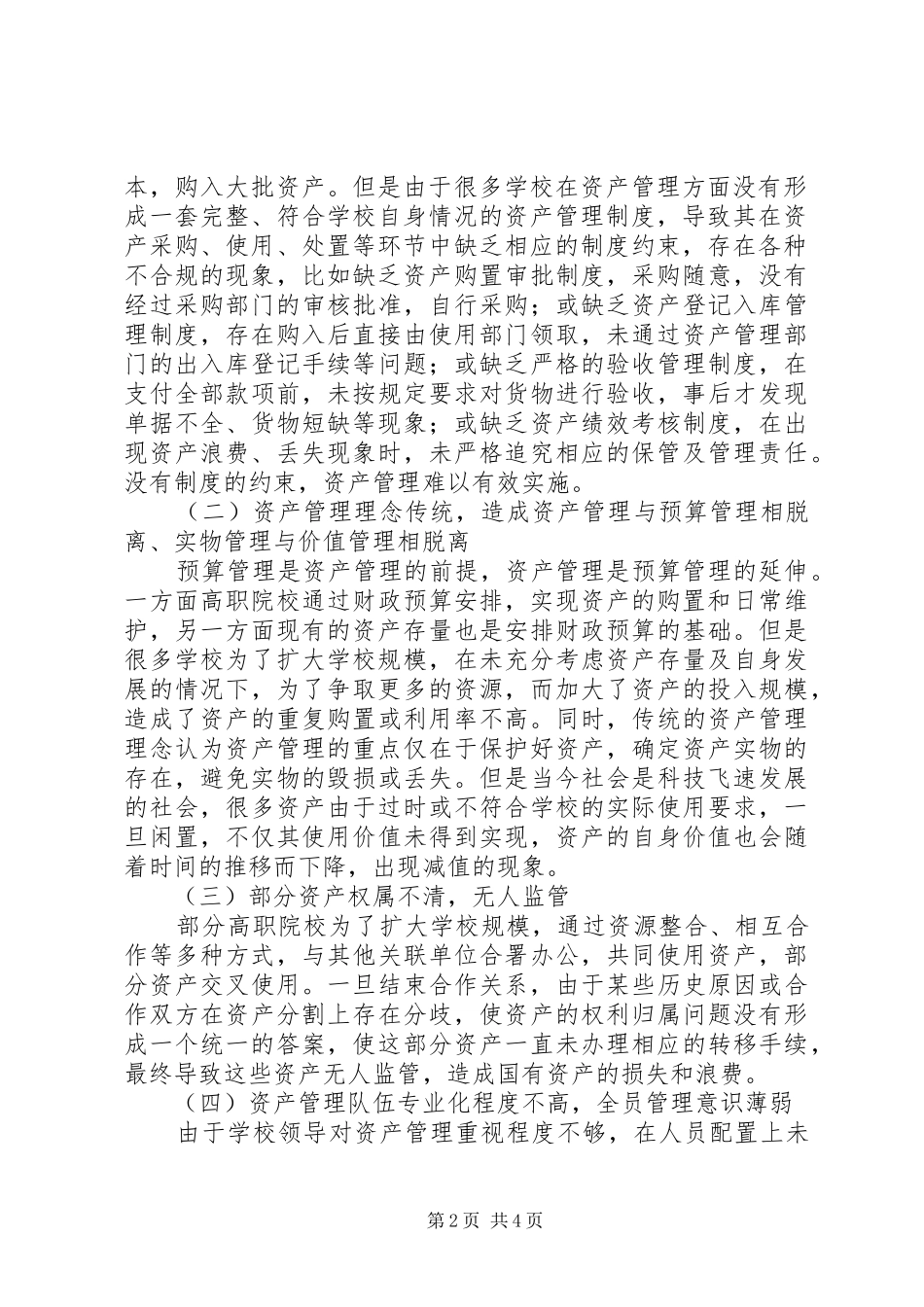 院校资产管理个人工作总结_第2页
