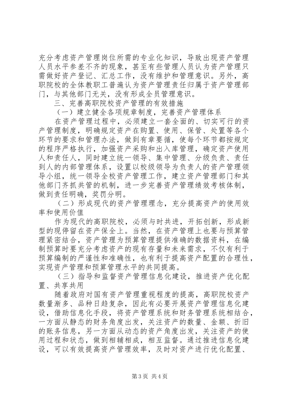 院校资产管理个人工作总结_第3页