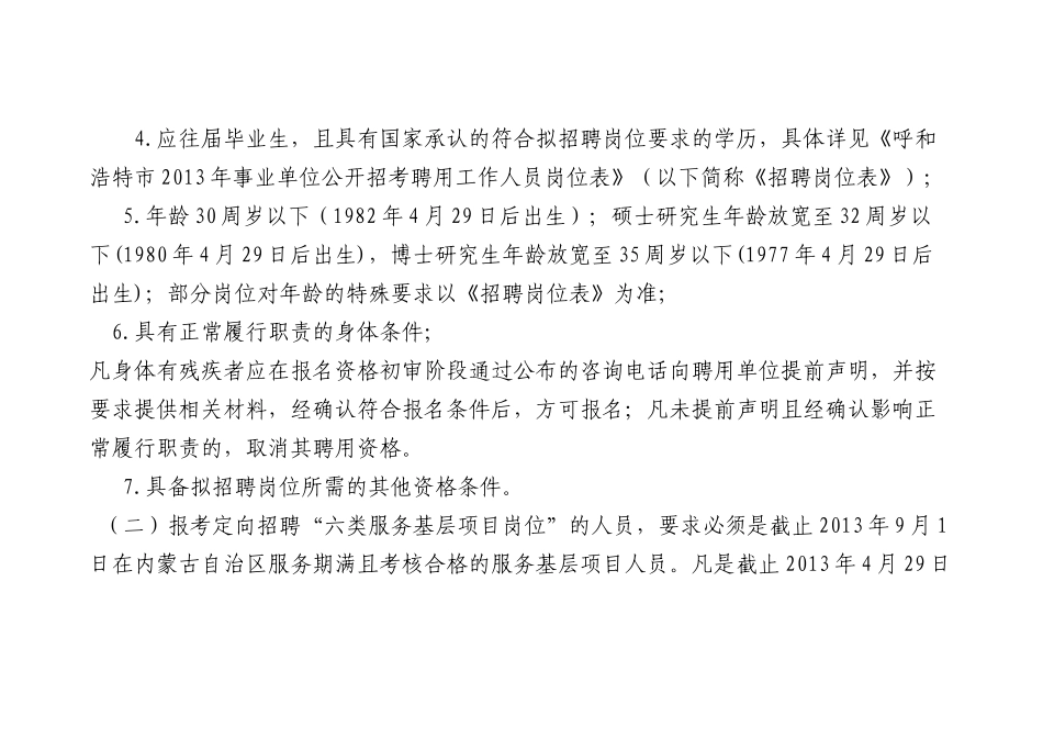 呼和浩特市XXXX年事业单位公开招考聘用工作人员_第2页