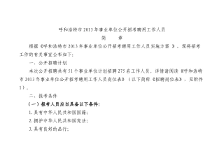 呼和浩特市XXXX年事业单位公开招考聘用工作人员