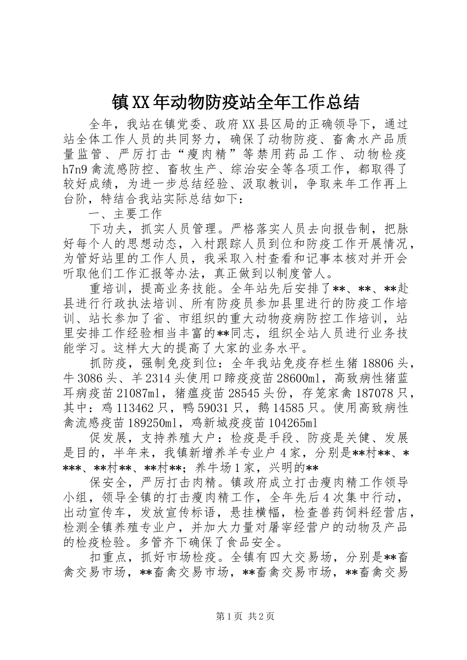 镇XX年动物防疫站全年工作总结_第1页